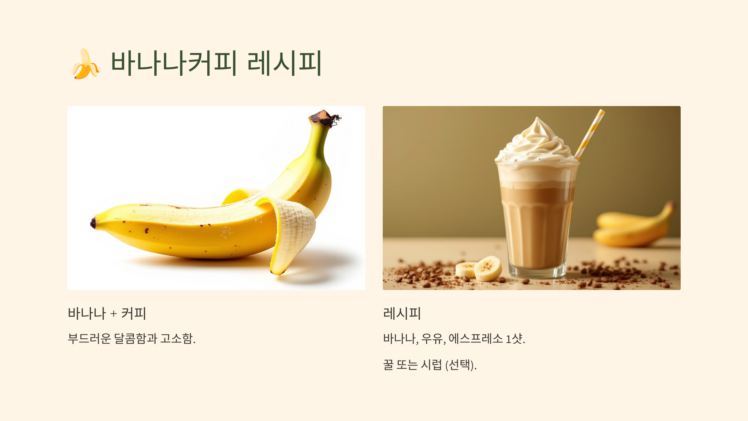 바나나커피(Banana Coffee) 레시피