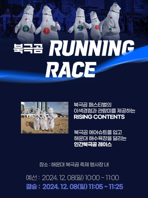 2024 해운대북극곰축제