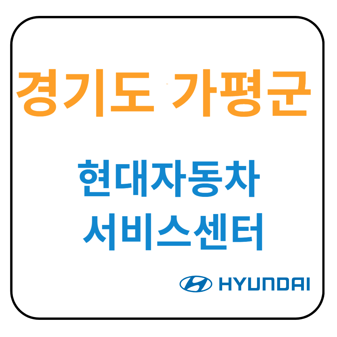 경기도 가평군 현대자동차 서비스센터(블루핸즈)예약, 위치, 수리가능 서비스 안내