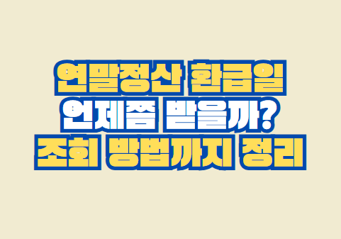 연말정산 환급일