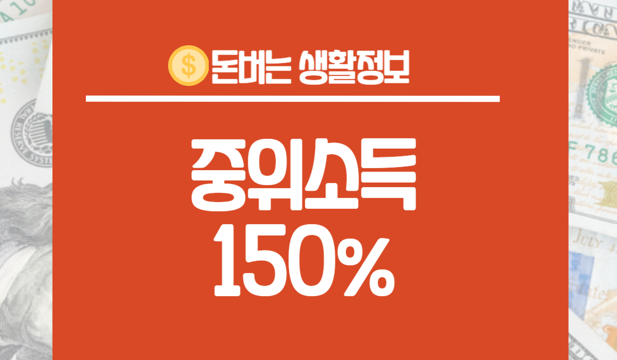 중위소득 150%
