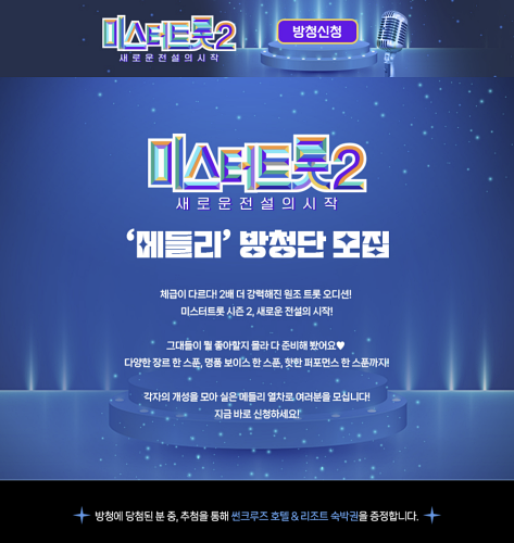 미스터트롯2 방청신청 방법