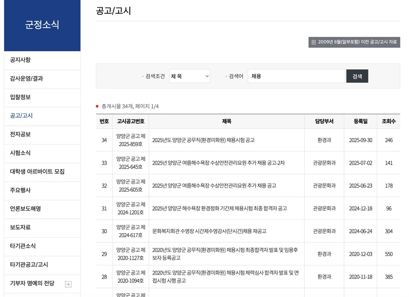 양양군청-채용공고-2025년10월
