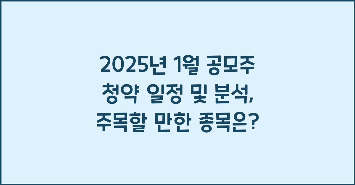 2025년 1월 공모주 청약 일정 및 분석