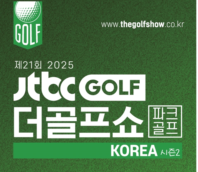 킨텍스 전시회: 제21회 더골프쇼 시즌2 사전등록 안내