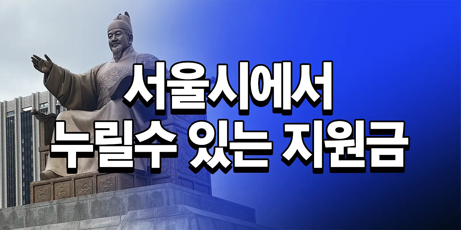 서울시에서 누릴 수 있는 지원금