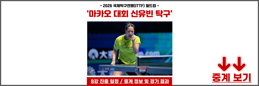 신유빈 탁구