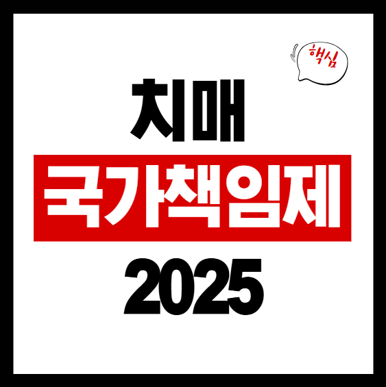 치매 국가책임제 관련 이미지