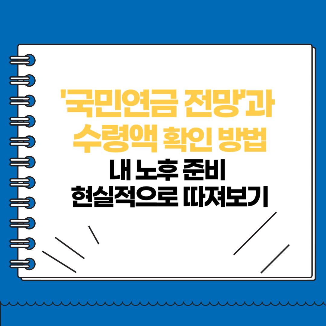 국민연금 전망과 수령액 확인 방법ㅣ내 노후 준비 현실적으로 따져보기