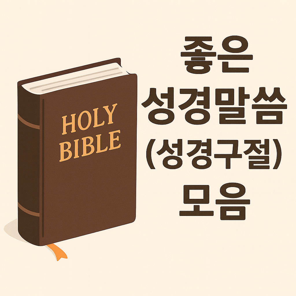 좋은 성경말씀
