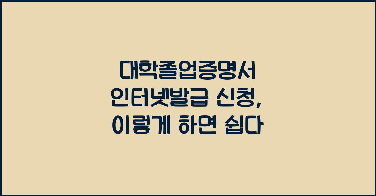 대학졸업증명서 인터넷발급 신청