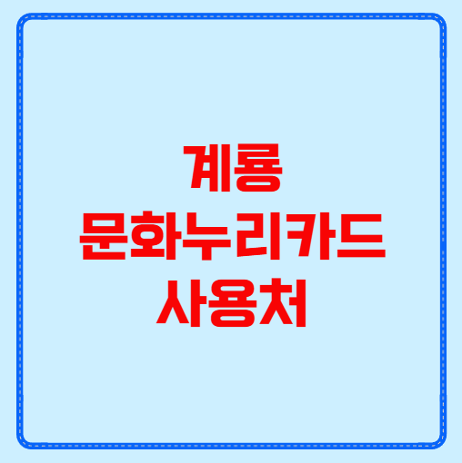 계룡 문화누리카드 사용처