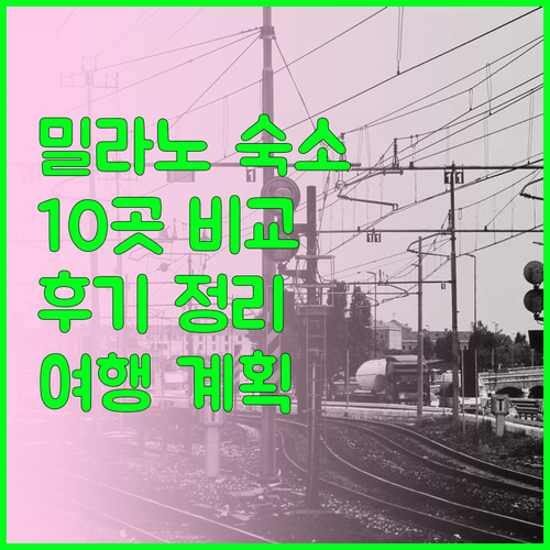 밀라노 여행 숙소 고민? 10곳 후기 비교분석 밀라노 여행 숙소 고민? 10곳 후기