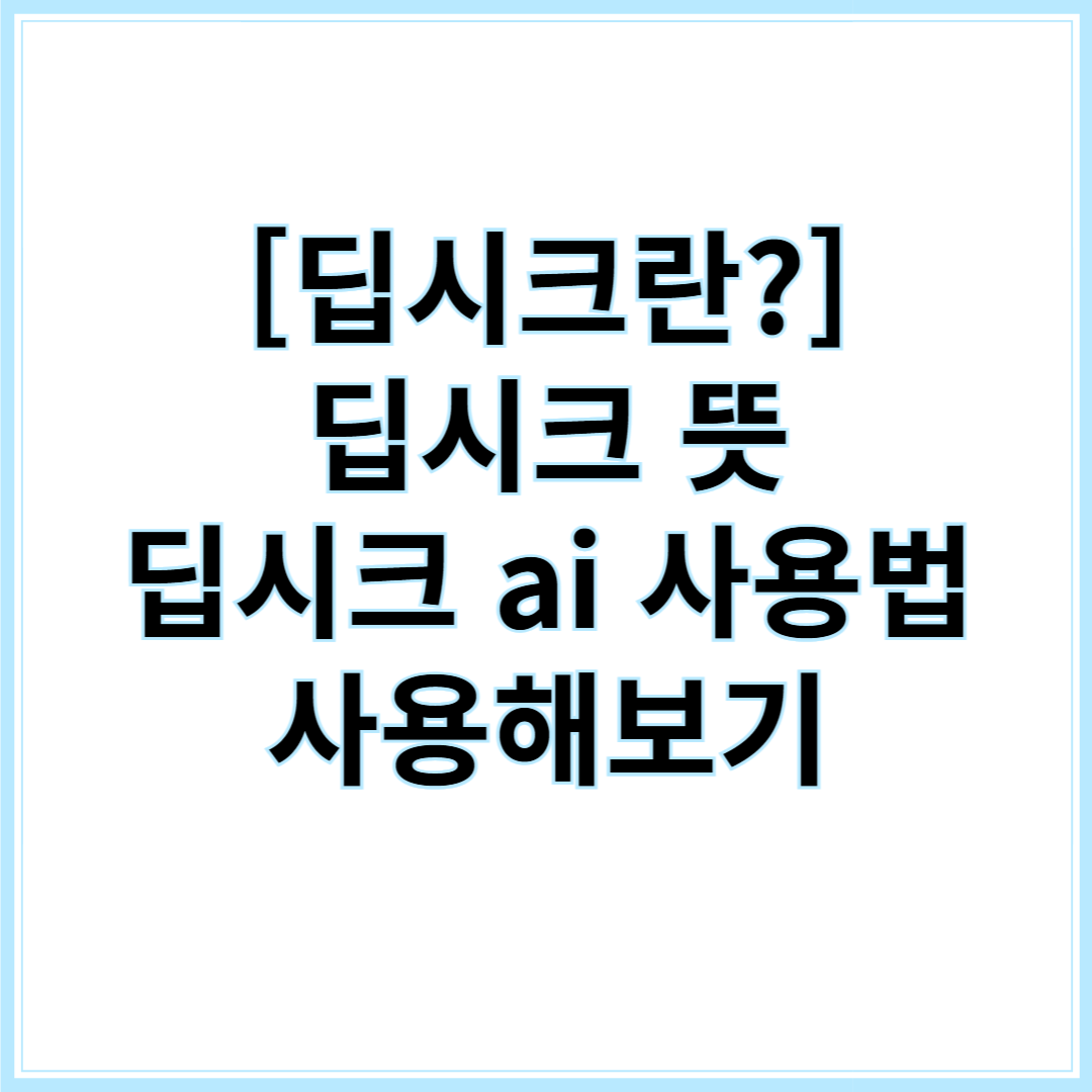 [딥시크란?] 딥시크 뜻, 딥시크 ai 사용법 및 사용해보기