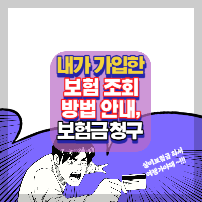 가입보험조회-대장내시경-용종제거-선종제거-보험조회-방법안내-보험통합조회.내보험찾아줌.내보험다보여