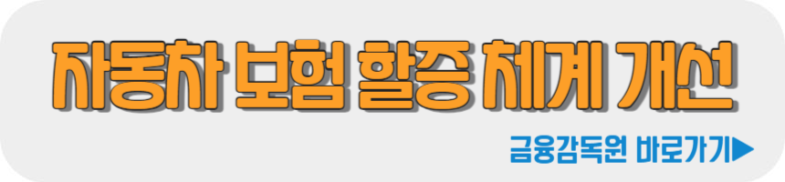 자동차 보험 할증 개선