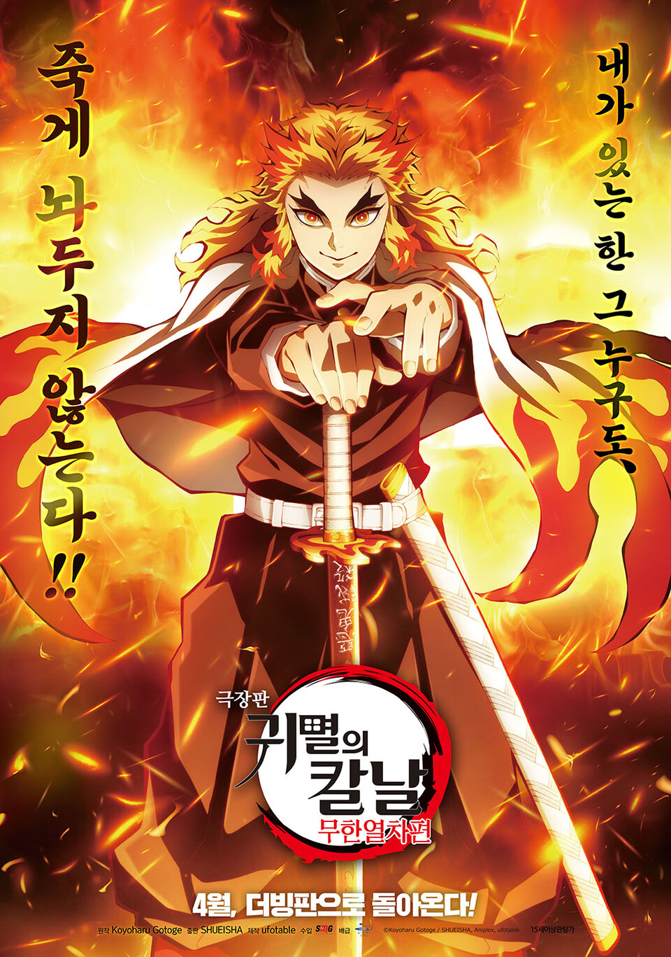 영화 귀멸의칼날 무한열차편 포스터