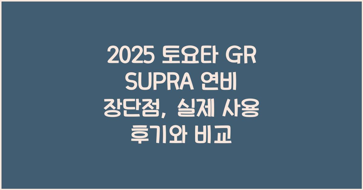 2025 토요타 GR SUPRA 연비 장단점