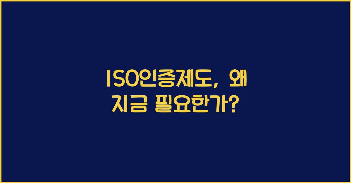 ISO인증제도