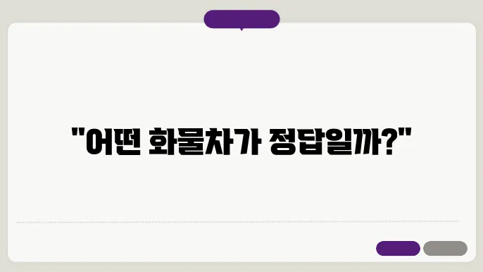 화물운송 차량 종류