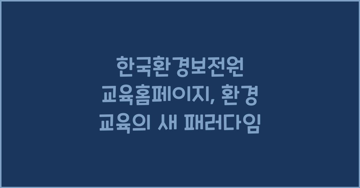 한국환경보전원 교육홈페이지