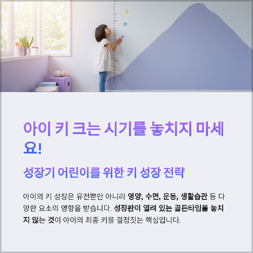 아이 키 크는 시기를 놓치지 마세요! 성장기 어린이를 위한 키 성장 전략