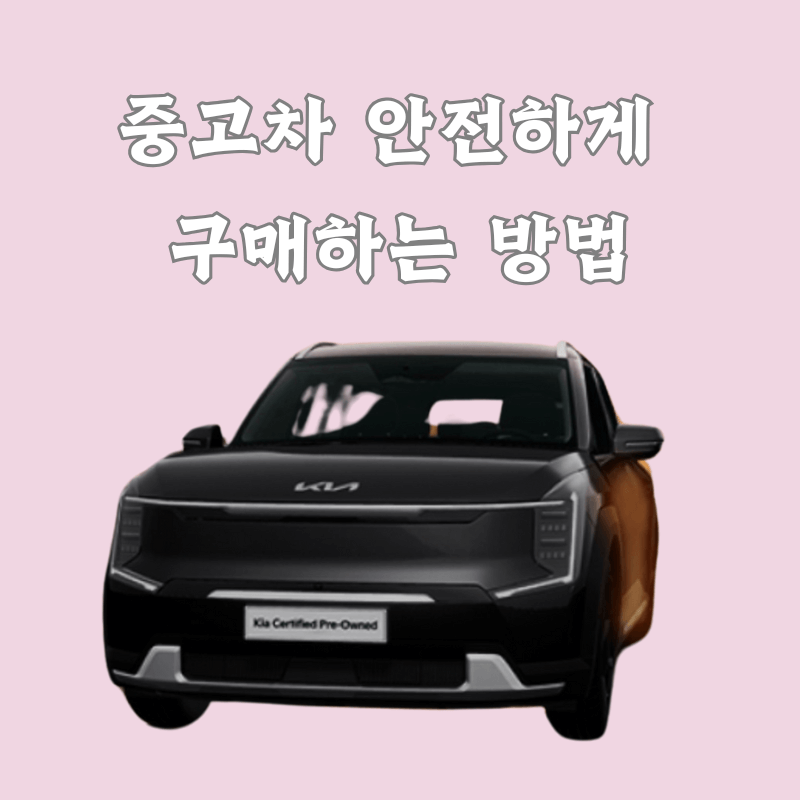 중고차 안전하게 구매하는 방법