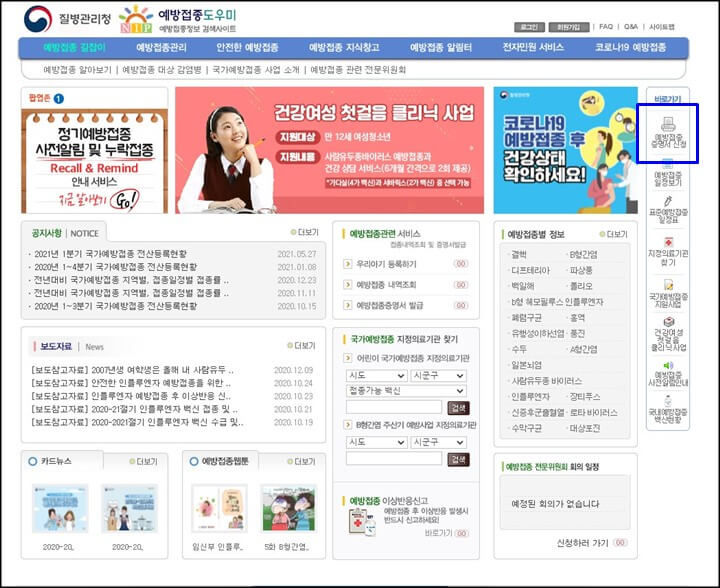 예방접종도우미-홈페이지-증명서-클릭