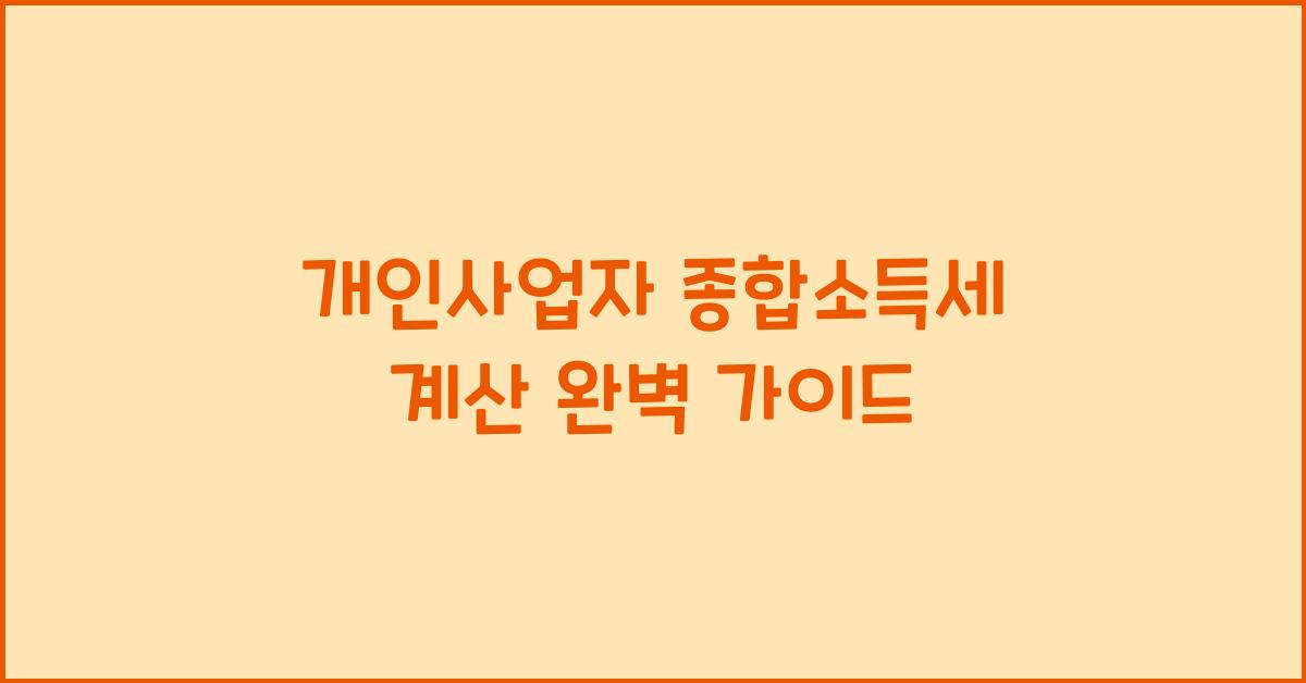 개인사업자 종합소득세 계산