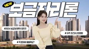 2024년 보금자리론 이용 가이드 대출 한도와 금리는 어떻게 되나요?