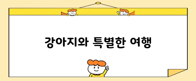 강원도 애견동반 호텔에서 강아지와 함께하는 켄싱턴리조트 설악밸리를 경험해보세요!