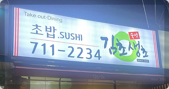 생활의달인 은둔식달 초밥