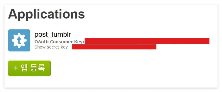 텀블러 API 발급