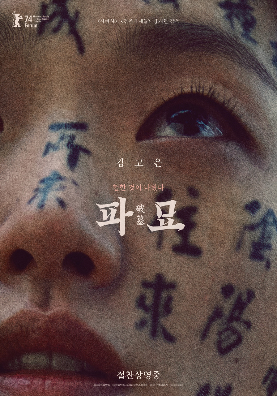 파묘 영화 포스터