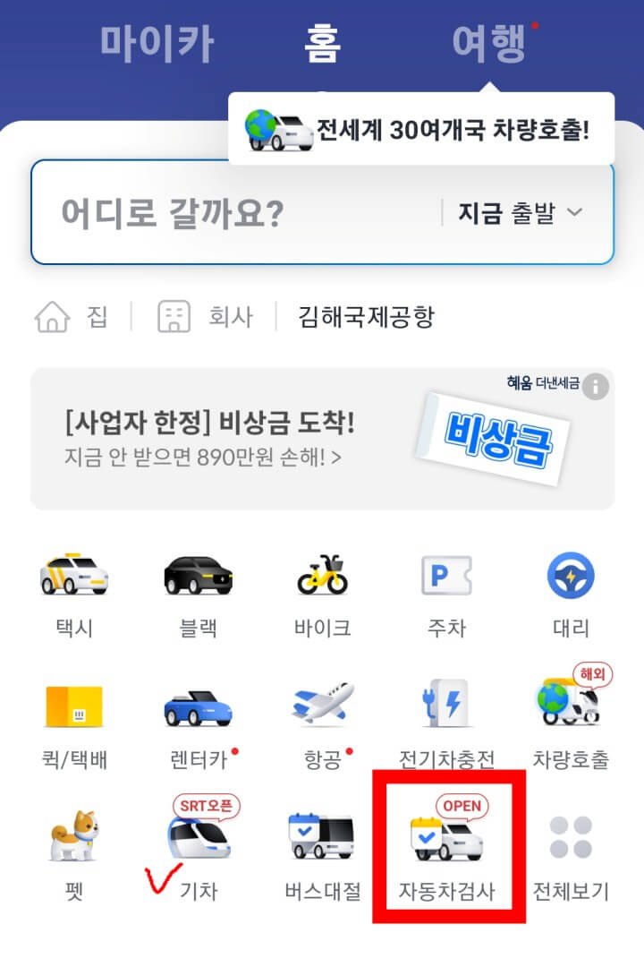 자동차검사예약-카카오T