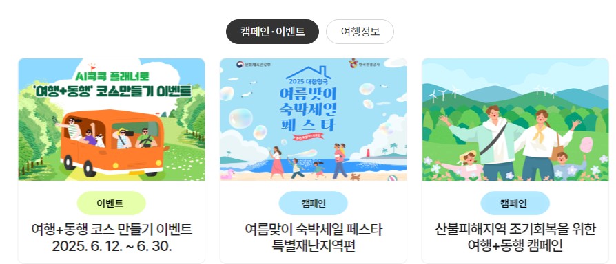 대한민국 구석구석 홈페이지 캠페인 이벤트 화면입니다.