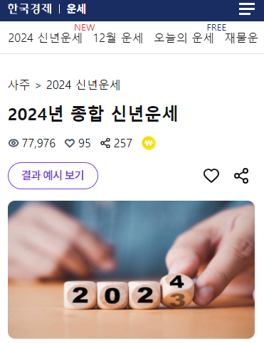 2024 신년운세 사이트 : 한국경제 운세