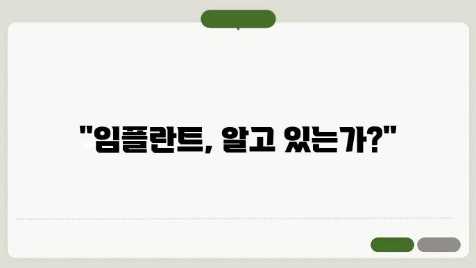 임플란트 시술 후 예방이 중요한 감염