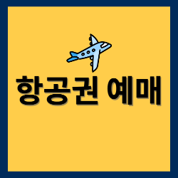 항공권-예매-썸네일