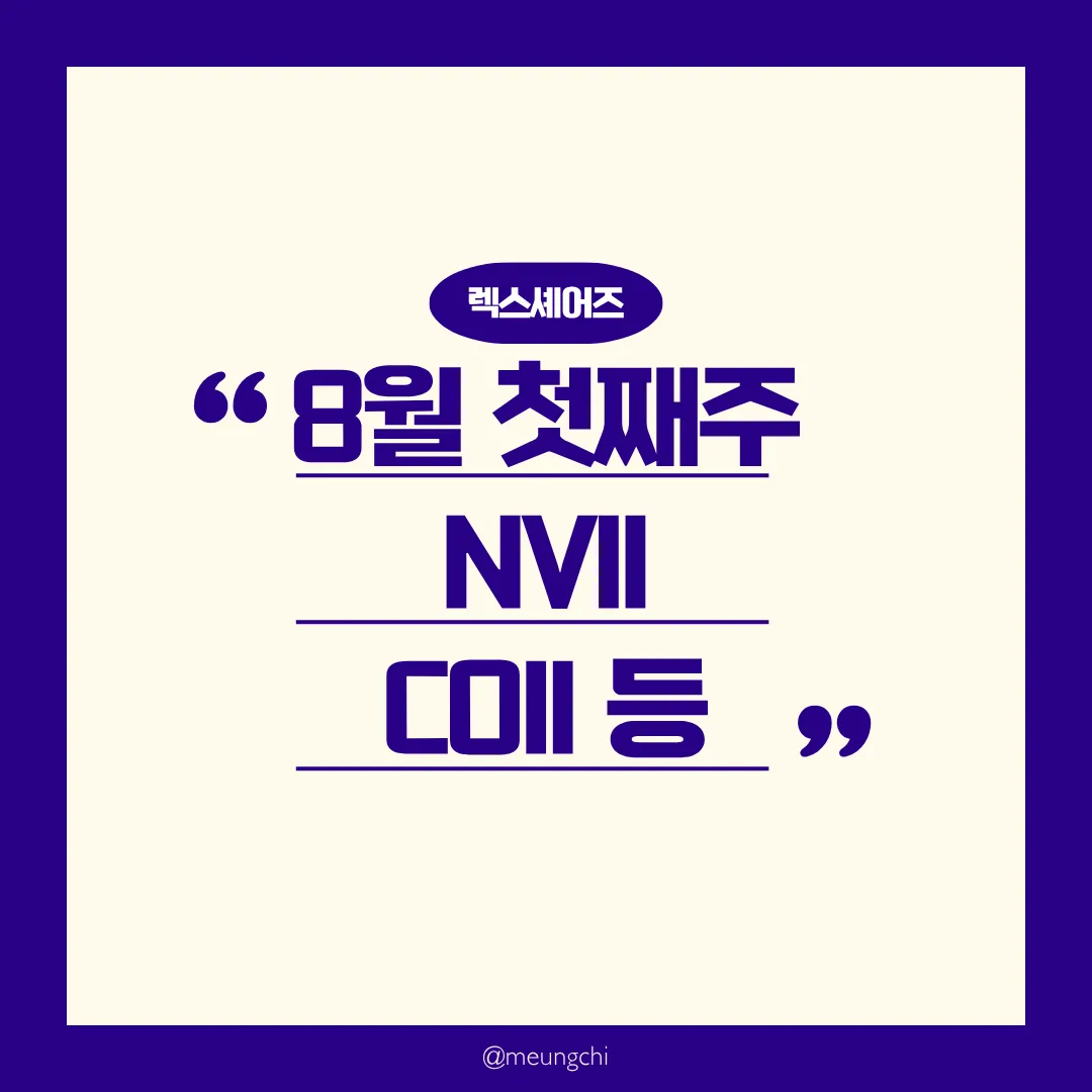 렉스셰어즈-주배당-25년-8월-첫째주-배당발표