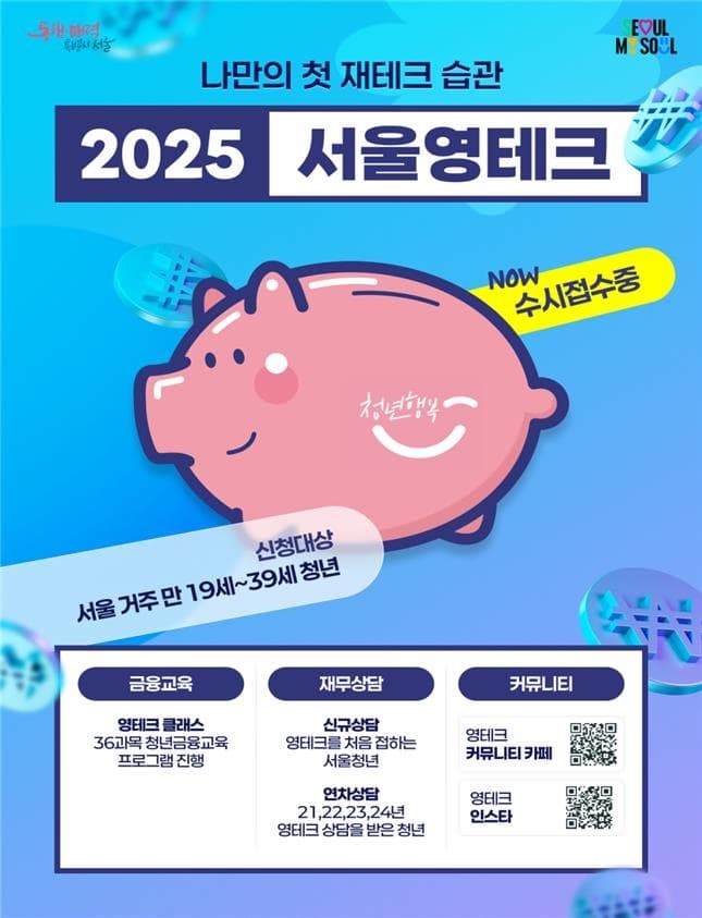나만의 첫 재테크 습관, 2025 서울 영테크