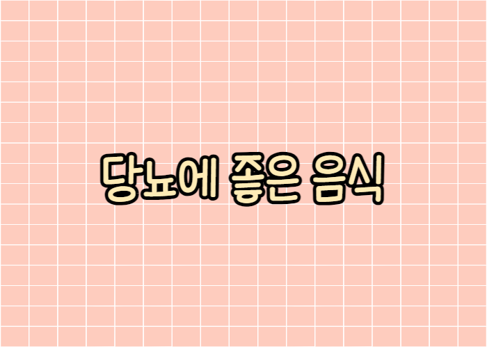 당뇨에 좋은음식 글자 이미지