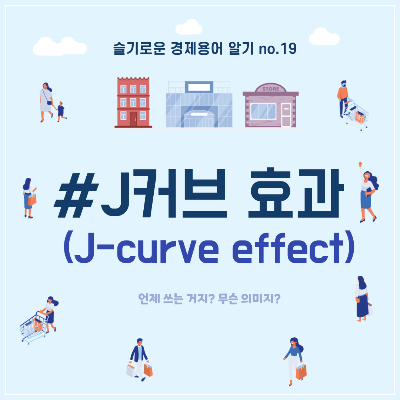 J커브효과