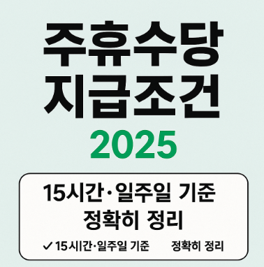 주휴수당 지급조건