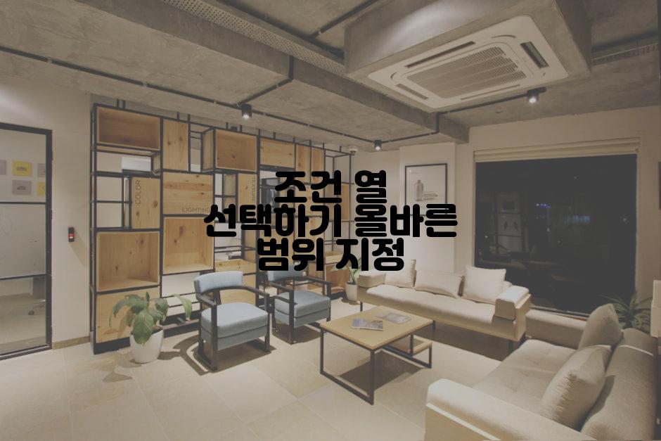 조건 열 선택하기 올바른 범위 지정