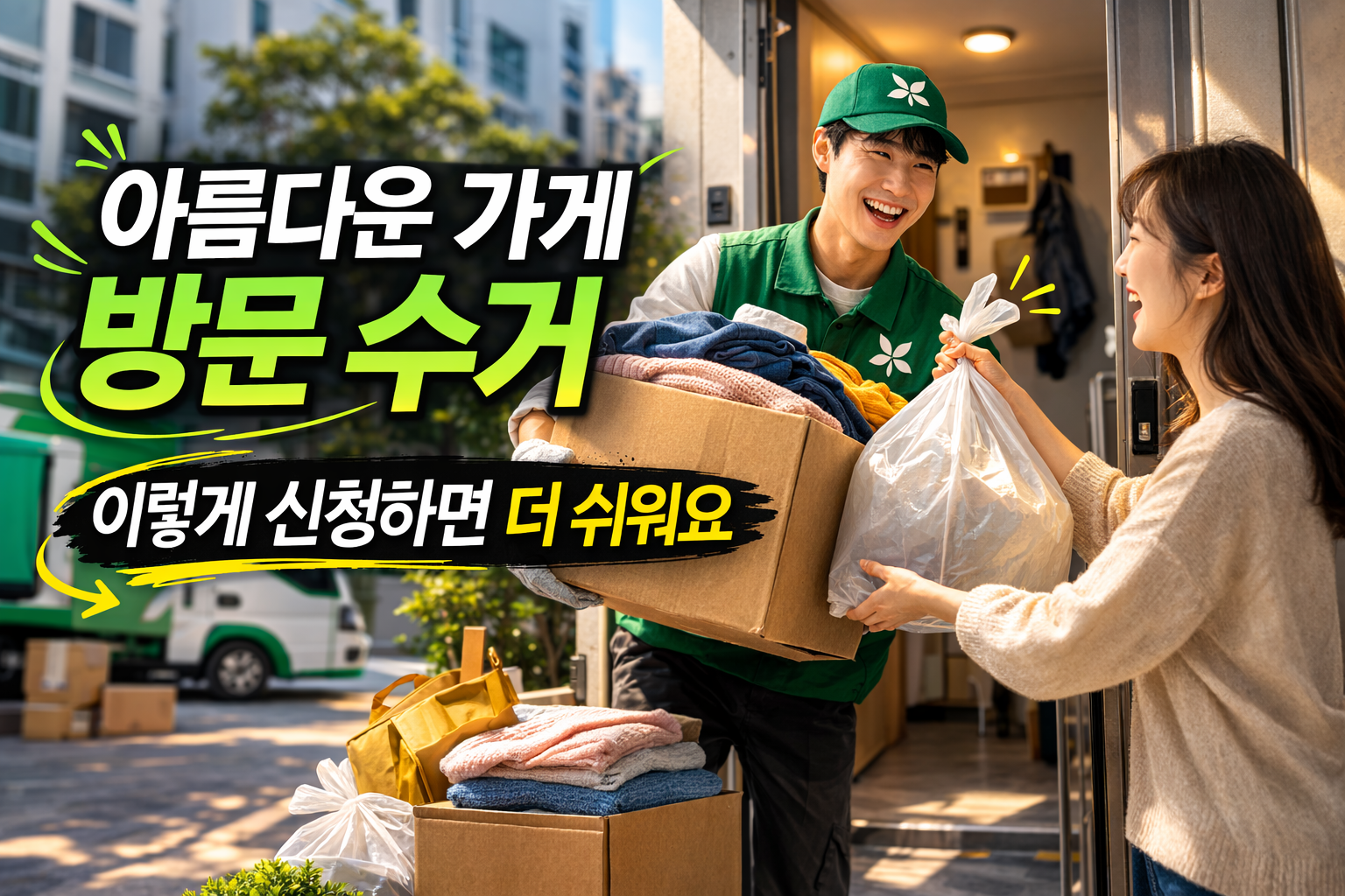 아름다운 가게 방문 수거, 이렇게 신청하면 더 쉬워요
