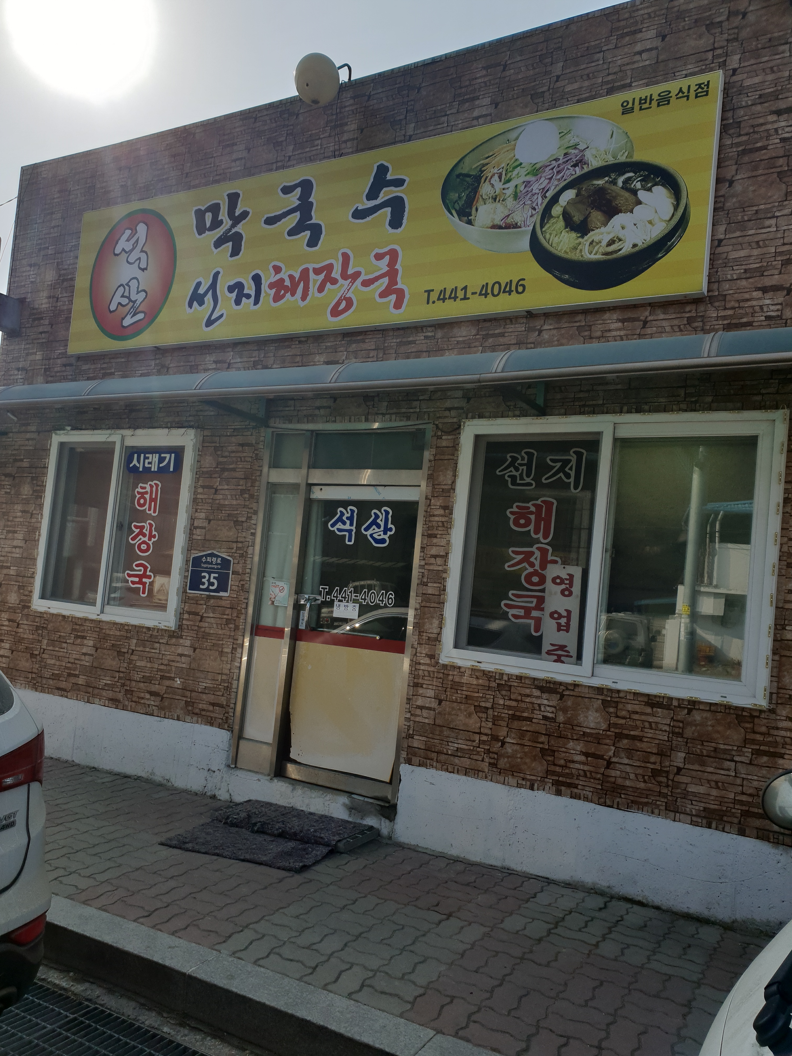 석산막국수