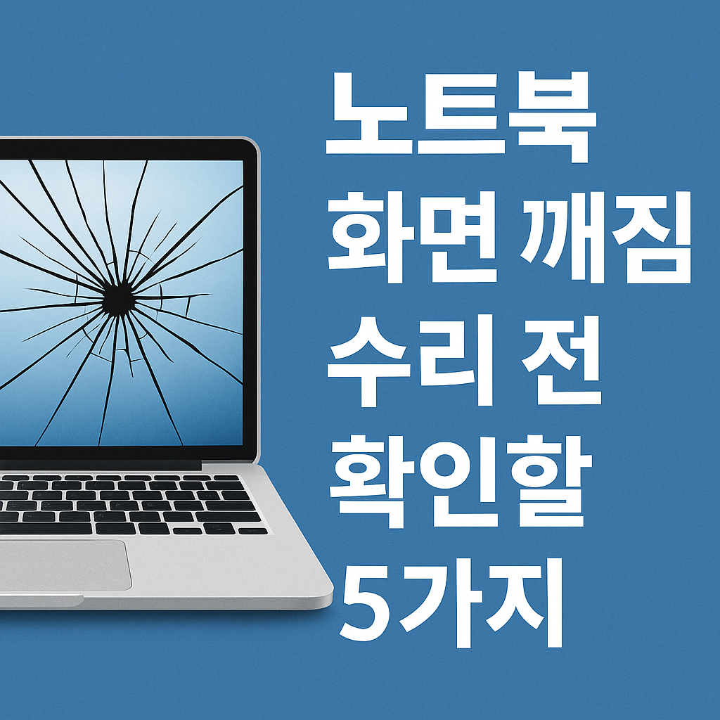 노트북 액정 깨졌을 때, 수리 맡기기전 꼭 알아야 할 5가지