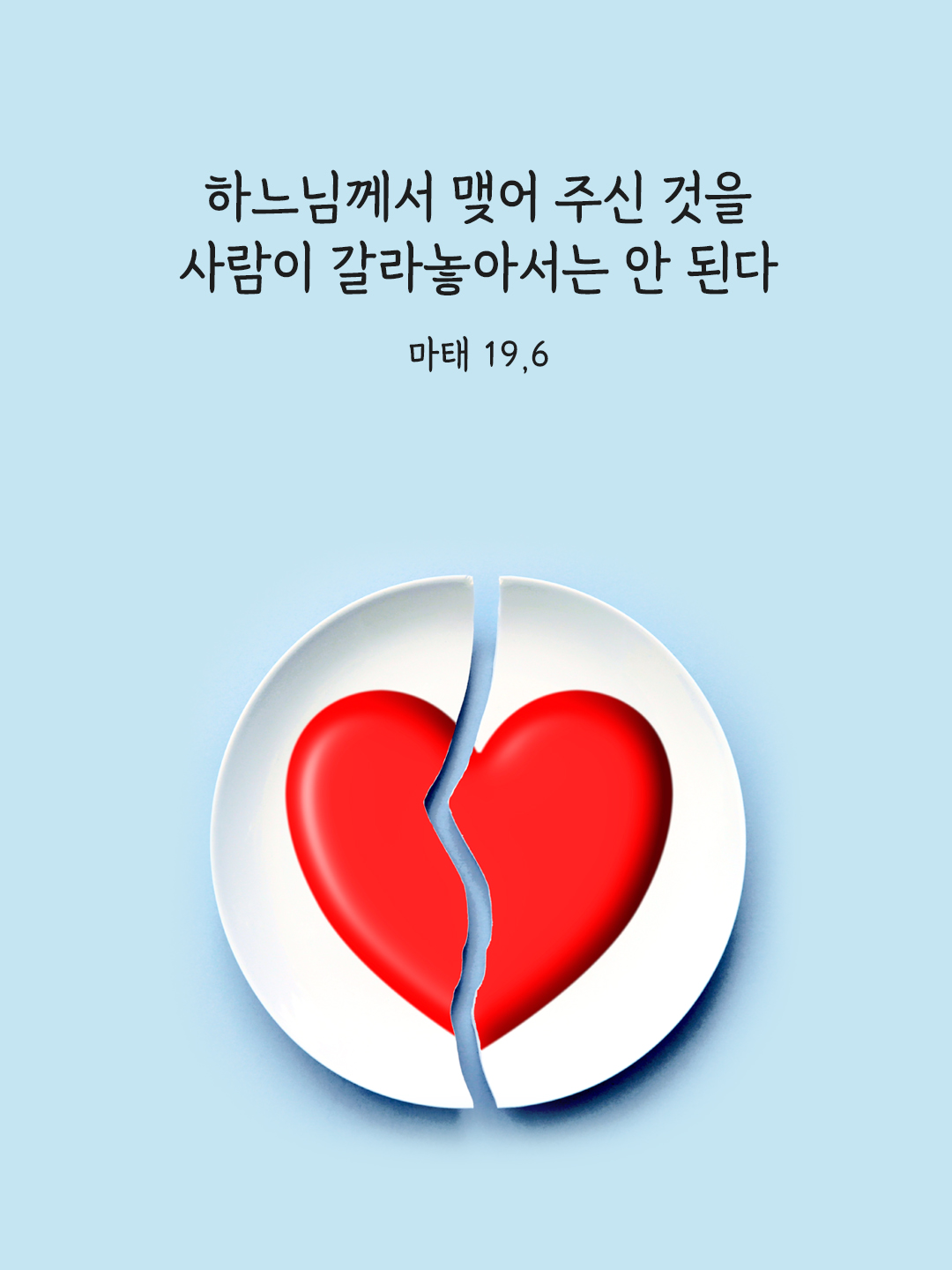 하느님께서 맺어 주신 것을 사람이 갈라놓아서는 안 된다. (마태 19&#44;6)