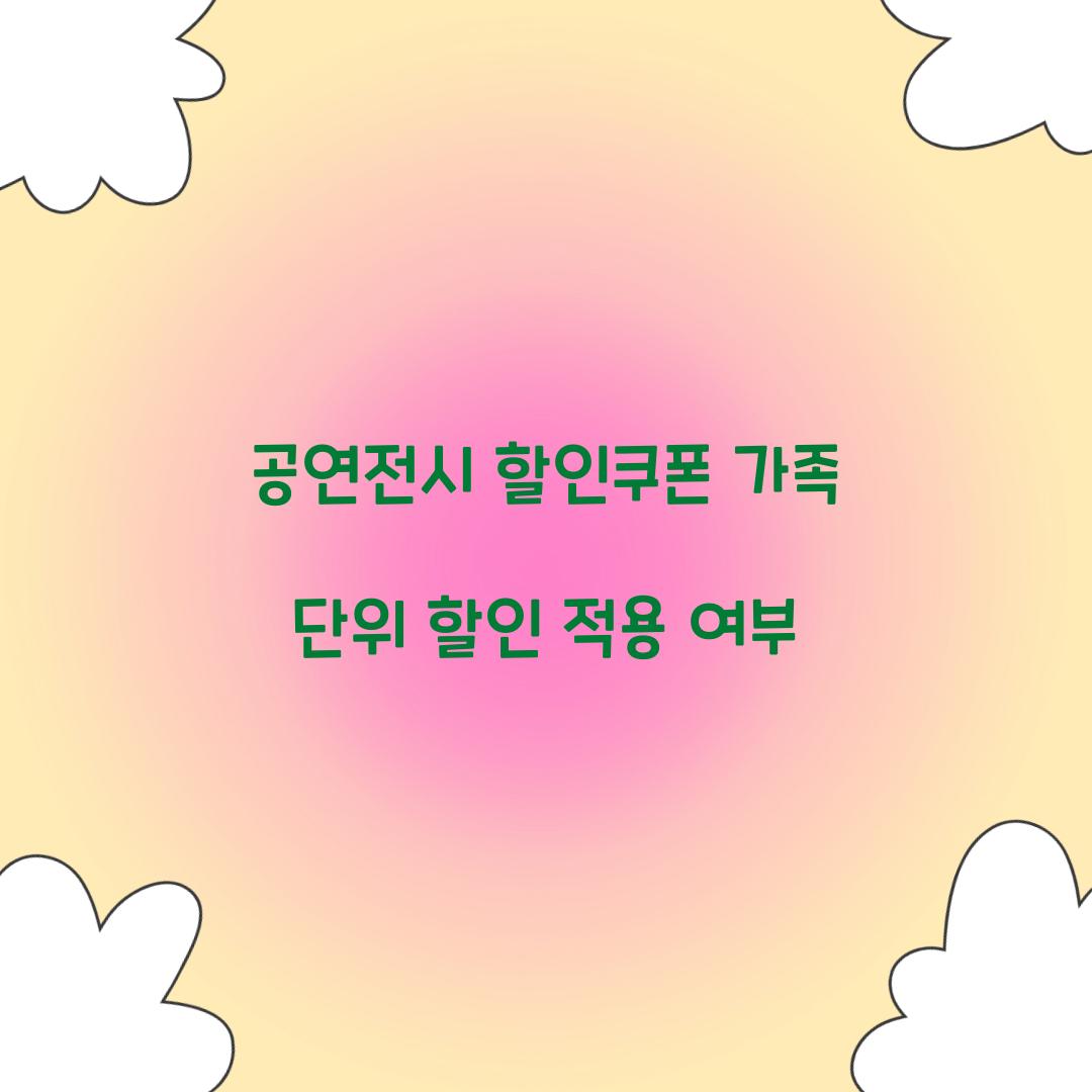공연전시 할인쿠폰 가족 단위 할인 적용 여부  